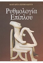 ΡΥΘΜΟΛΟΓΙΑ ΕΠΙΠΛΟΥ