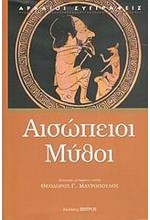 ΑΙΣΩΠΕΙΟΙ ΜΥΘΟΙ (ΖΗΤΡΟΣ)