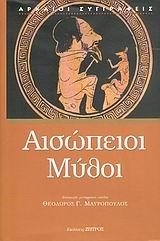 ΑΙΣΩΠΕΙΟΙ ΜΥΘΟΙ (ΖΗΤΡΟΣ)