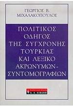 ΠΟΛΙΤΙΚΟΣ ΟΔΗΓΟΣ ΤΗΣ ΣΥΓΧΡΟΝΗΣ ΤΟΥΡΚΙΑΣ ΚΑΙ ΛΕΞΙΚΟ ΑΚΡΩΝΥΜΩΝ-ΣΥΝΤΟΜΟΓΡΑΦΙΩΝ