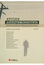 ΚΡΙΤΙΚΗ ΔΙΕΠΙΣΤΗΜΟΝΙΚΟΤΗΤΑ