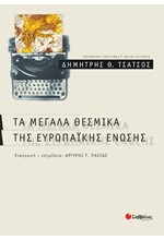 ΤΑ ΜΕΓΑΛΑ ΘΕΣΜΙΚΑ ΤΗΣ ΕΥΡΩΠΑΙΚΗΣ ΕΝΩΣΗΣ