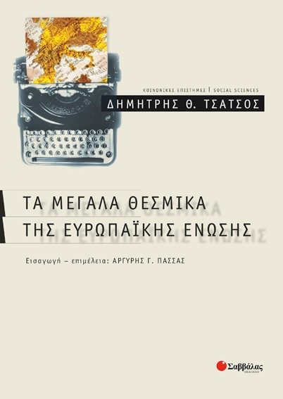 ΤΑ ΜΕΓΑΛΑ ΘΕΣΜΙΚΑ ΤΗΣ ΕΥΡΩΠΑΙΚΗΣ ΕΝΩΣΗΣ