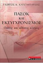 ΠΑΣΟΚ ΚΑΙ ΕΚΣΥΓΧΡΟΝΙΣΜΟΣ