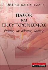 ΠΑΣΟΚ ΚΑΙ ΕΚΣΥΓΧΡΟΝΙΣΜΟΣ