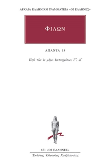 ΑΠΑΝΤΑ 13 ΦΙΛΩΝ (671)