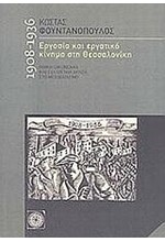 ΕΡΓΑΣΙΑ ΚΑΙ ΕΡΓΑΤΙΚΟ ΚΙΝΗΜΑ ΣΤΗ ΘΕΣΣΑΛΟΝΙΚΗ