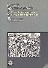 ΕΡΓΑΣΙΑ ΚΑΙ ΕΡΓΑΤΙΚΟ ΚΙΝΗΜΑ ΣΤΗ ΘΕΣΣΑΛΟΝΙΚΗ