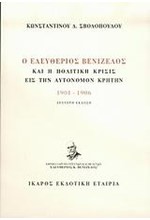 Ο ΕΛΕΥΘΕΡΙΟΣ ΒΕΝΙΖΕΛΟΣ ΚΑΙ Η ΠΟΛΙΤΙΚΗ ΚΡΙΣΙΣ