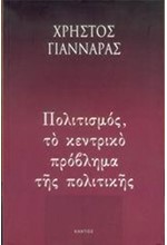 ΠΟΛΙΤΙΣΜΟΣ ΤΟ ΚΕΝΤΡΙΚΟ ΠΡΟΒΛΗΜΑ ΤΗΣ ΠΟΛΙΤΙΚΗΣ