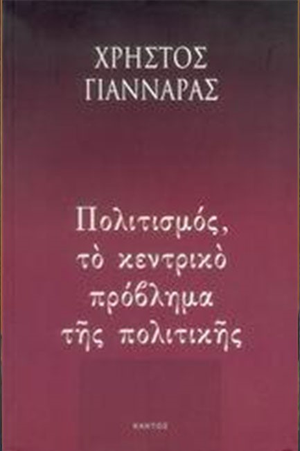 ΠΟΛΙΤΙΣΜΟΣ ΤΟ ΚΕΝΤΡΙΚΟ ΠΡΟΒΛΗΜΑ ΤΗΣ ΠΟΛΙΤΙΚΗΣ