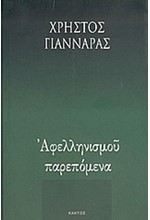 ΑΦΕΛΛΗΝΙΣΜΟΥ ΠΑΡΕΠΟΜΕΝΑ