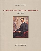 ΠΡΟΔΡΟΜΟΣ ΜΠΟΔΟΣΑΚΗΣ ΑΘΑΝΑΣΙΑΔΗΣ