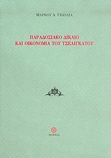 ΠΑΡΑΔΟΣΙΑΚΟ ΔΙΚΑΙΟ ΚΑΙ ΟΙΚΟΝΟΜΙΑ ΤΟΥ ΤΣΕΛΙΓΚΑΤΟΥ