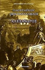 ΑΛΕΞΑΝΔΡΟΣ-ΒΙΟΙ ΠΑΡΑΛΛΗΛΟΙ