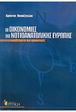 ΟΙ ΟΙΚΟΝΟΜΙΕΣ ΤΗΣ ΝΟΤΙΟΑΝΑΤΟΛΙΚΗΣ ΕΥΡΩΠΗΣ