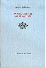 Ο ΜΑΚΡΥΓΙΑΝΝΗΣ ΚΑΙ ΤΟ ΣΚΑΝΤΑΛΟ