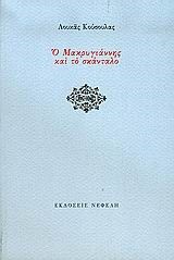 Ο ΜΑΚΡΥΓΙΑΝΝΗΣ ΚΑΙ ΤΟ ΣΚΑΝΤΑΛΟ
