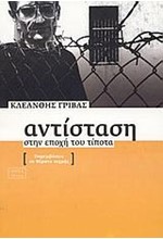 ΑΝΤΙΣΤΑΣΗ ΣΤΗΝ ΕΠΟΧΗ ΤΟΥ ΤΙΠΟΤΑ