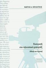 ΕΙΣΑΓΩΓΗ ΣΤΟ ΤΗΛΕΟΠΤΙΚΟ ΡΕΠΟΡΤΑΖ ΗΘΙΚΗ ΚΑΙ ΤΕΧΝΙΚΗ