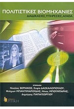 ΠΟΛΙΤΙΣΤΙΚΕΣ ΒΙΟΜΗΧΑΝΙΕΣ-ΔΙΑΔΙΚΑΣΙΕΣ,ΥΠΗΡΕΣΙΕΣ,ΑΓΑΘΑ