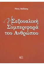 Η ΣΕΞΟΥΑΛΙΚΗ ΣΥΜΠΕΡΙΦΟΡΑ ΤΟΥ ΑΝΘΡΩΠΟΥ