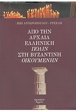 ΑΠΟ ΤΗΝ ΑΡΧΑΙΑ ΕΛΛΗΝΙΚΗ ΠΟΛΙΝ ΣΤΗ ΒΥΖΑΝΤΙΝΗ ΟΙΚΟΥΜΕΝΗΝ