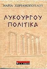 ΛΥΚΟΥΡΓΟΥ ΠΟΛΙΤΙΚΑ