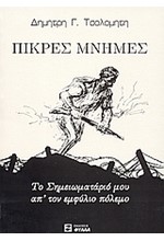 ΠΙΚΡΕΣ ΜΝΗΜΕΣ-ΤΟ ΣΗΜΕΙΩΜΑΤΑΡΙΟ ΜΟΥ ΑΠΟ ΤΟΝ ΕΜΦΥΛΙΟ ΠΟΛΕΜΟ