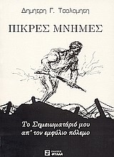 ΠΙΚΡΕΣ ΜΝΗΜΕΣ-ΤΟ ΣΗΜΕΙΩΜΑΤΑΡΙΟ ΜΟΥ ΑΠΟ ΤΟΝ ΕΜΦΥΛΙΟ ΠΟΛΕΜΟ