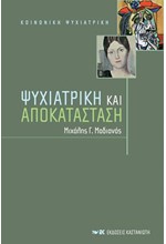 ΨΥΧΙΑΤΡΙΚΗ ΚΑΙ ΑΠΟΚΑΤΑΣΤΑΣΗ