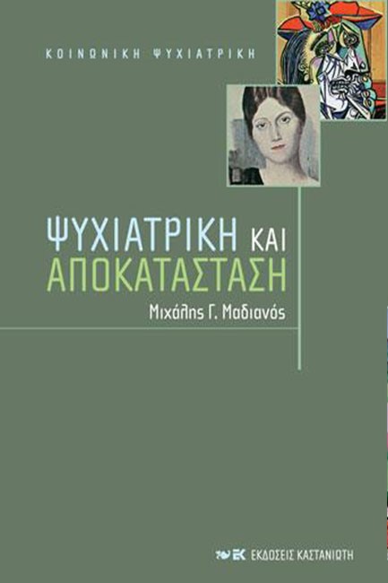 ΨΥΧΙΑΤΡΙΚΗ ΚΑΙ ΑΠΟΚΑΤΑΣΤΑΣΗ