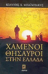 ΧΑΜΕΝΟΙ ΘΗΣΑΥΡΟΙ ΣΤΗΝ ΕΛΛΑΔΑ