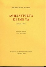 ΑΘΗΣΑΥΡΙΣΤΑ ΚΕΙΜΕΝΑ 1882-1885