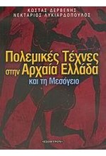 ΠΟΛΕΜΙΚΕΣ ΤΕΧΝΕΣ ΣΤΗΝ ΑΡΧΑΙΑ ΕΛΛΑΔΑ