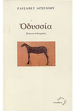 ΟΔΥΣΣΙΑ-ΚΕΙΜΕΝΟ ΠΟΛΙΟΡΚΙΑΣ