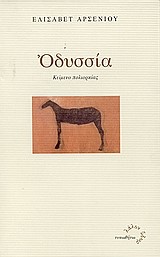 ΟΔΥΣΣΙΑ-ΚΕΙΜΕΝΟ ΠΟΛΙΟΡΚΙΑΣ