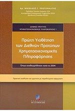 ΠΡΩΤΗ ΥΙΟΘΕΤΗΣΗ ΤΩΝ ΔΙΕΘΝΩΝ ΠΡΟΤΥΠΩΝ ΧΡΗΜΑΤΟΟΙΚΟΝΟΜΙΚΗΣ ΠΛΗΡΟΦΟΡΗΣΗΣ