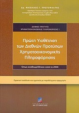 ΠΡΩΤΗ ΥΙΟΘΕΤΗΣΗ ΤΩΝ ΔΙΕΘΝΩΝ ΠΡΟΤΥΠΩΝ ΧΡΗΜΑΤΟΟΙΚΟΝΟΜΙΚΗΣ ΠΛΗΡΟΦΟΡΗΣΗΣ