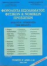 ΦΟΡΟΛΟΓΙΑ ΕΙΣΟΔΗΜΑΤΟΣ ΦΥΣΙΚΩΝ ΚΑΙ ΝΟΜΙΚΩΝ ΠΡΟΣΩΠΩΝ(Α+Β+Γ)