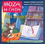 ΜΟΖΑ Η ΓΑΤΑ 1-ΜΙΑ ΜΑΓΙΚΗ ΝΥΧΤΑ