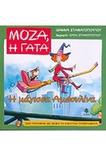 ΜΟΖΑ Η ΓΑΤΑ 2-Η ΜΑΓΙΣΣΑ ΑΜΠΟΥΛΙΝΑ