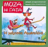 ΜΟΖΑ Η ΓΑΤΑ 2-Η ΜΑΓΙΣΣΑ ΑΜΠΟΥΛΙΝΑ