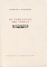 ΟΙ ΤΥΠΟΛΟΓΙΕΣ ΤΗΣ ΤΕΦΡΑΣ