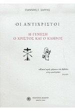 ΟΙ ΑΝΤΙΧΡΙΣΤΟΙ-Η ΓΕΝΕΣΗ Ο ΧΡΙΣΤΟΣ ΚΑΙ Ο ΚΛΗΡΟΣ