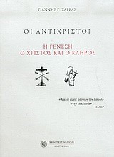 ΟΙ ΑΝΤΙΧΡΙΣΤΟΙ-Η ΓΕΝΕΣΗ Ο ΧΡΙΣΤΟΣ ΚΑΙ Ο ΚΛΗΡΟΣ