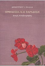 ΟΡΘΟΔΟΞΙΑ ΚΑΙ ΠΑΡΑΔΟΣΗ-ΔΟΚΙΜΗ ΑΥΤΟΒΙΟΓΡΑΦΙΑΣ