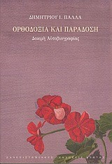 ΟΡΘΟΔΟΞΙΑ ΚΑΙ ΠΑΡΑΔΟΣΗ-ΔΟΚΙΜΗ ΑΥΤΟΒΙΟΓΡΑΦΙΑΣ