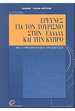 ΕΡΕΥΝΕΣ ΓΙΑ ΤΟΝ ΤΟΥΡΙΣΜΟ ΣΤΗΝ ΕΛΛΑΔΑ ΚΑΙ ΤΗΝ ΚΥΠΡΟ