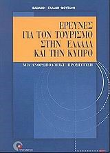 ΕΡΕΥΝΕΣ ΓΙΑ ΤΟΝ ΤΟΥΡΙΣΜΟ ΣΤΗΝ ΕΛΛΑΔΑ ΚΑΙ ΤΗΝ ΚΥΠΡΟ